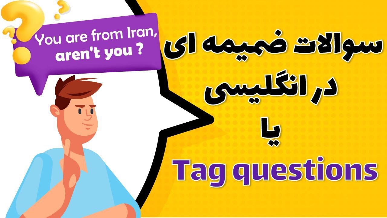 Tag Questions | سوالات ضمیمه ای