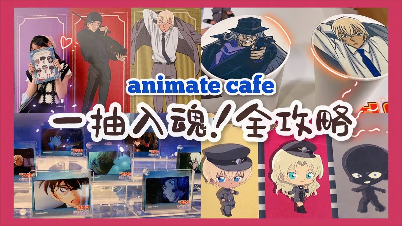 【animate cafe】一抽入魂の安利美特咖啡☕️導覽全攻略!名偵探柯南 黑鐵的魚影 IKKMUNN 伊庫姆