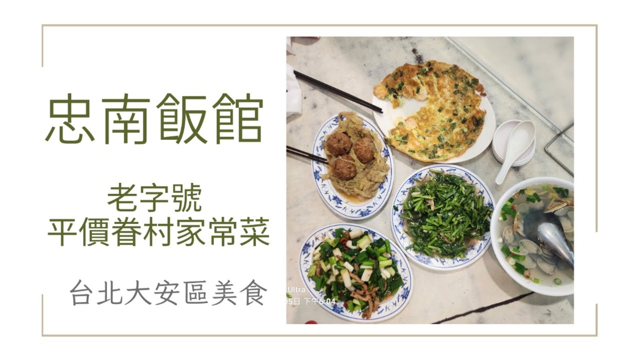 忠南飯館 老字號 平價 眷村家常菜 20240405 ( 3人 NT$ 1,020)