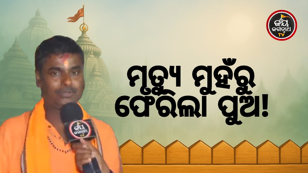 ୭ ବର୍ଷର ପୁଅ ଛାତରୁ ପଡ଼ିଗଲା! କିନ୍ତୁ ଜଗାଙ୍କ ଅଦୃଶ୍ୟ ହାତ ତାକୁ ବଞ୍ଚାଇ ଦେଲା 🙏