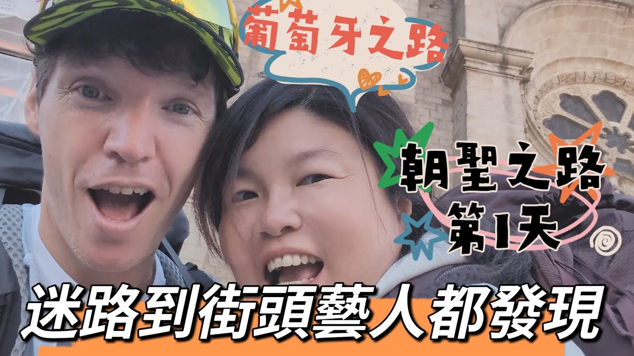 朝聖之路第1天，直接迷路到路邊藝人都發現，葡萄牙之路 #朝聖之路 #法國人 #一粒米 #travel #台灣#台語#台灣女婿 #旅行