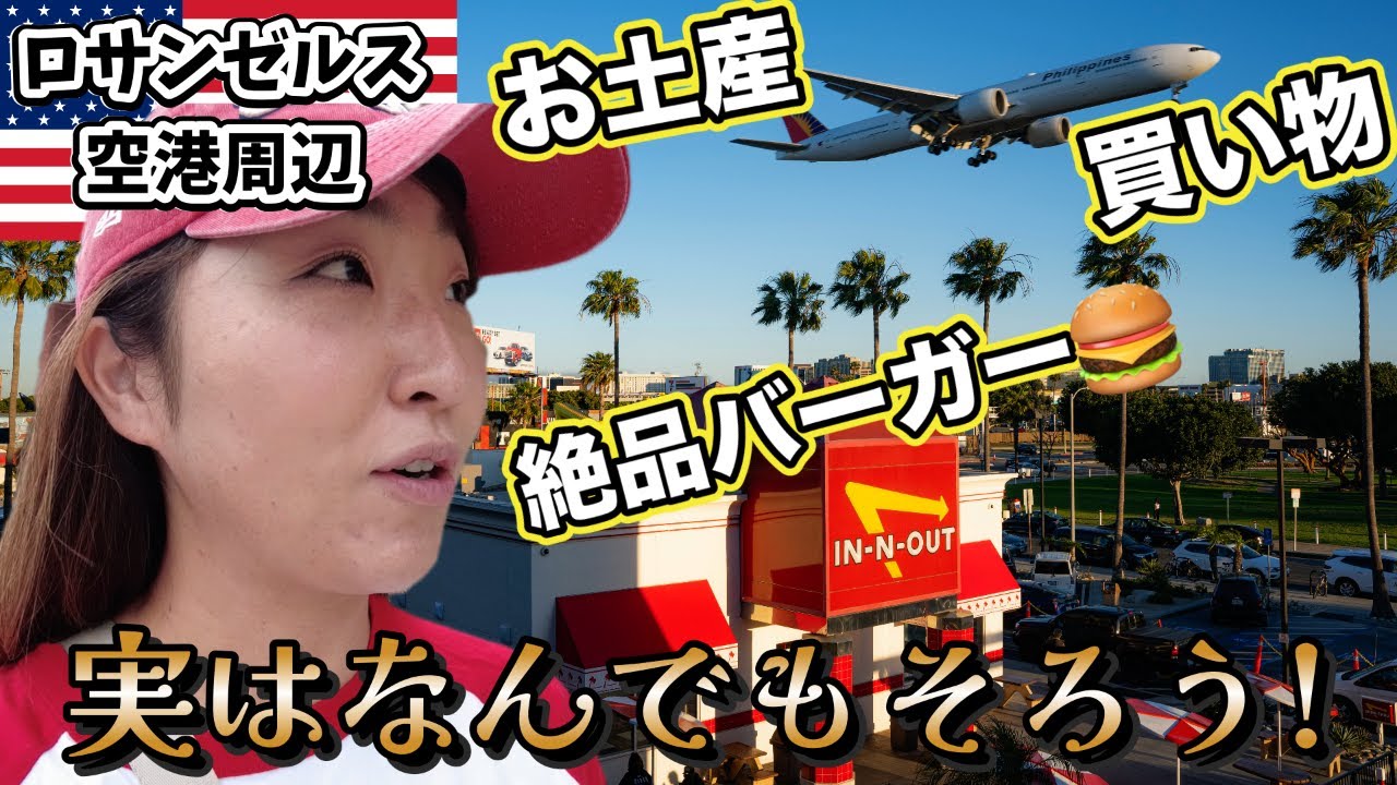 帰るだけじゃもったいない！最後まで楽しめるロサンゼルス空港周辺はパラダイス