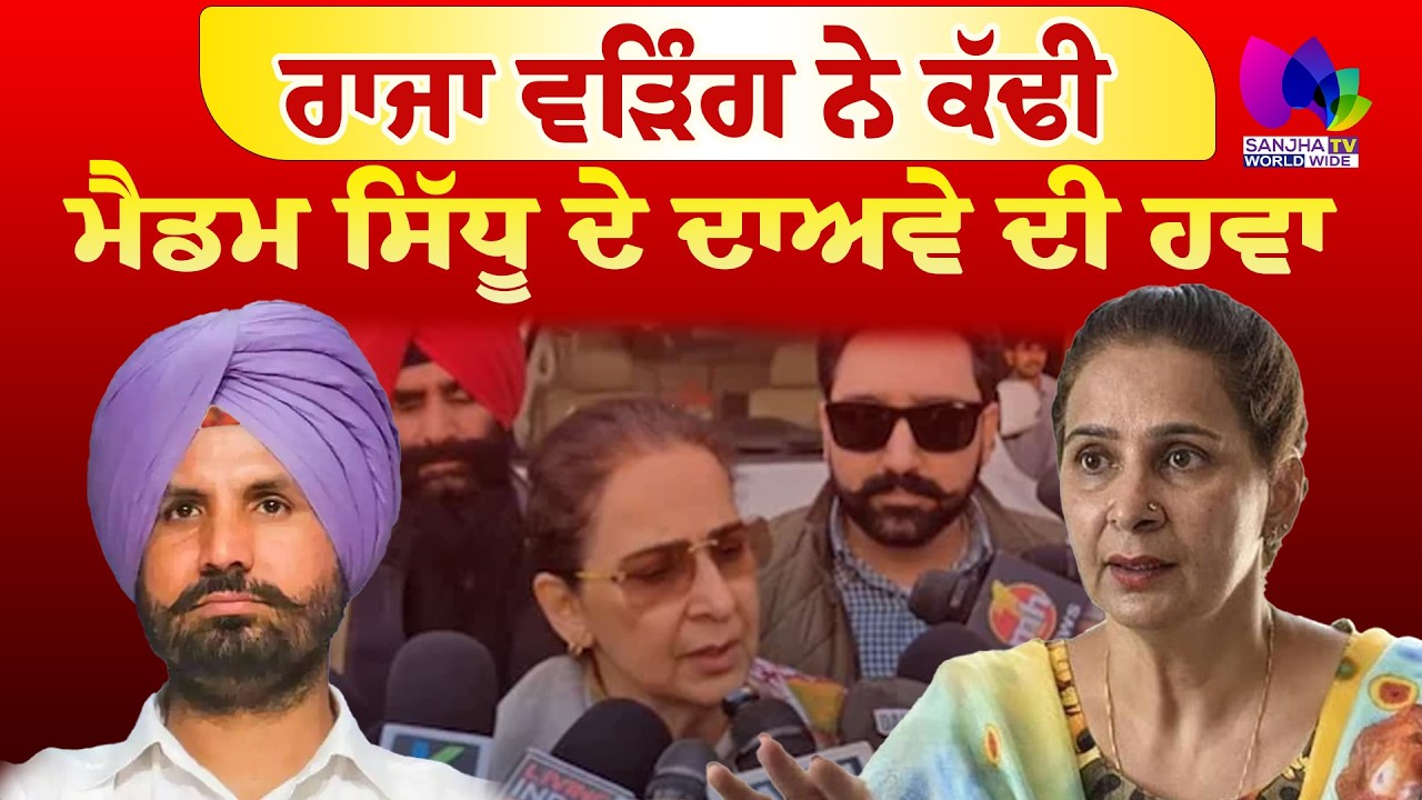 Mudde Te Charcha | ਰਾਜਾ ਵੜਿੰਗ ਨੇ ਕੱਢੀ ,ਮੈਡਮ ਸਿੱਧੂ ਦੇ ਦਾਅਵੇ ਦੀ ਹਵਾ | Sanjha TV
