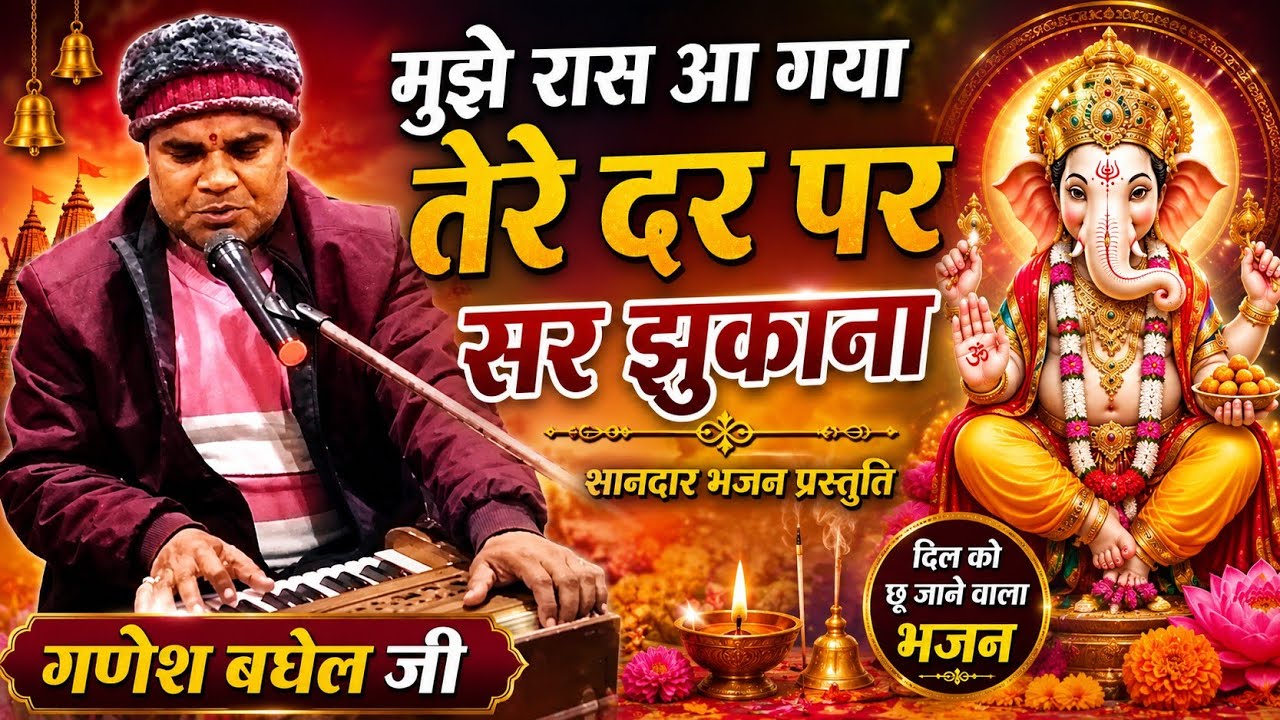 मुझे रास आ गया है तेरे दर पे सर झुकाना शानदार भजन 🙏🙇🙇🙇
