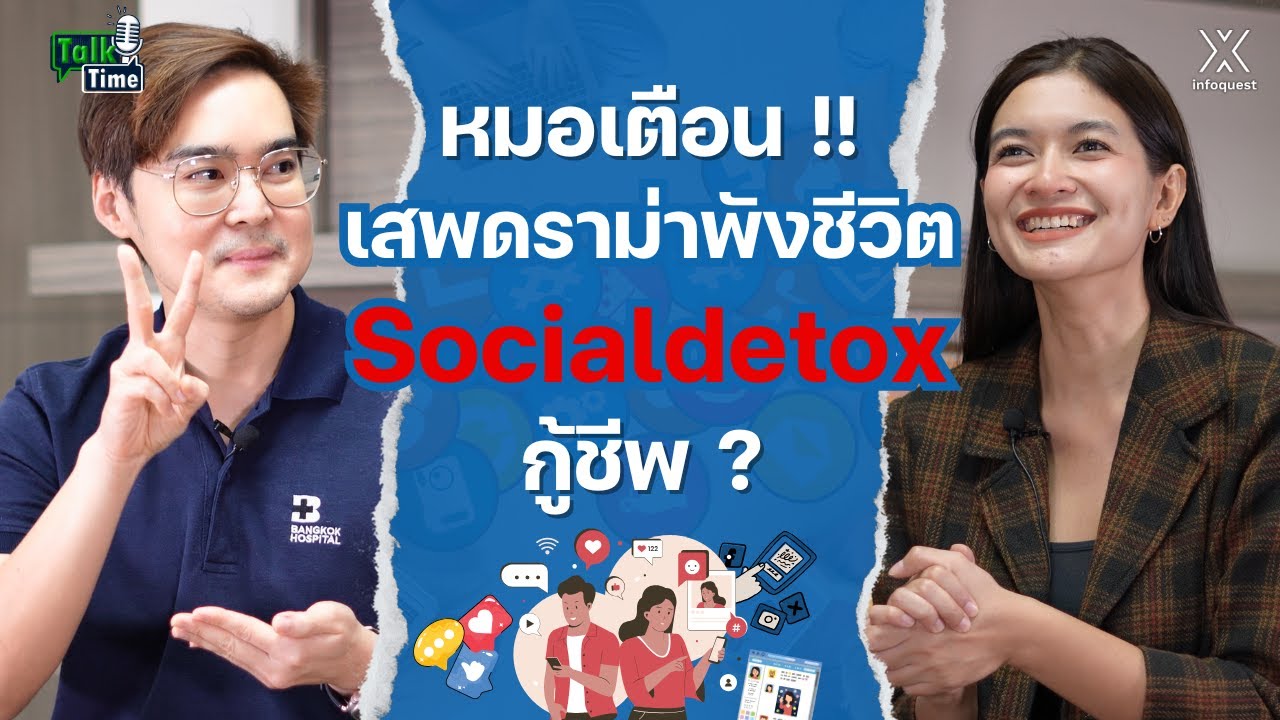 หมอเตือน !! เสพดราม่าพังชีวิต Social Detox กู้ชีพ ? | Talk Time