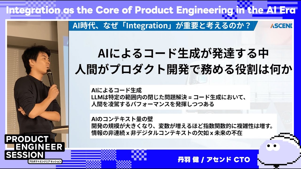 Integration as the Core of Product Engineering in the AI EraーProduct Engineer Session