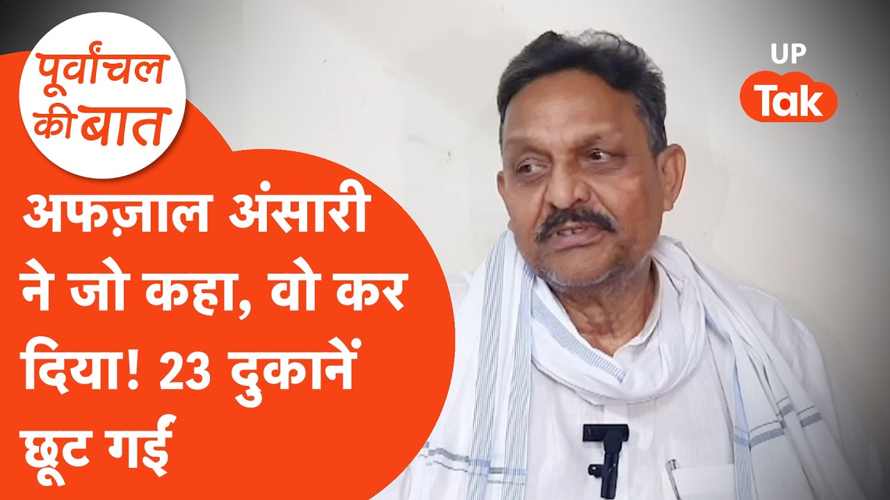 Afzal Ansari News Update: अफज़ाल अंसारी एक ओर बड़ी जीत, जो कहा वो कर दिखाया!