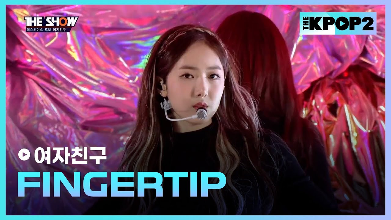 여자친구 - FINGERTIP [THE SHOW 170314]