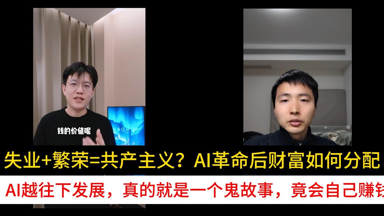 失业+繁荣=共产主义？AI革命后财富如何分配；AI越往下发展，真的就是一个鬼故事，竟会自己赚钱
