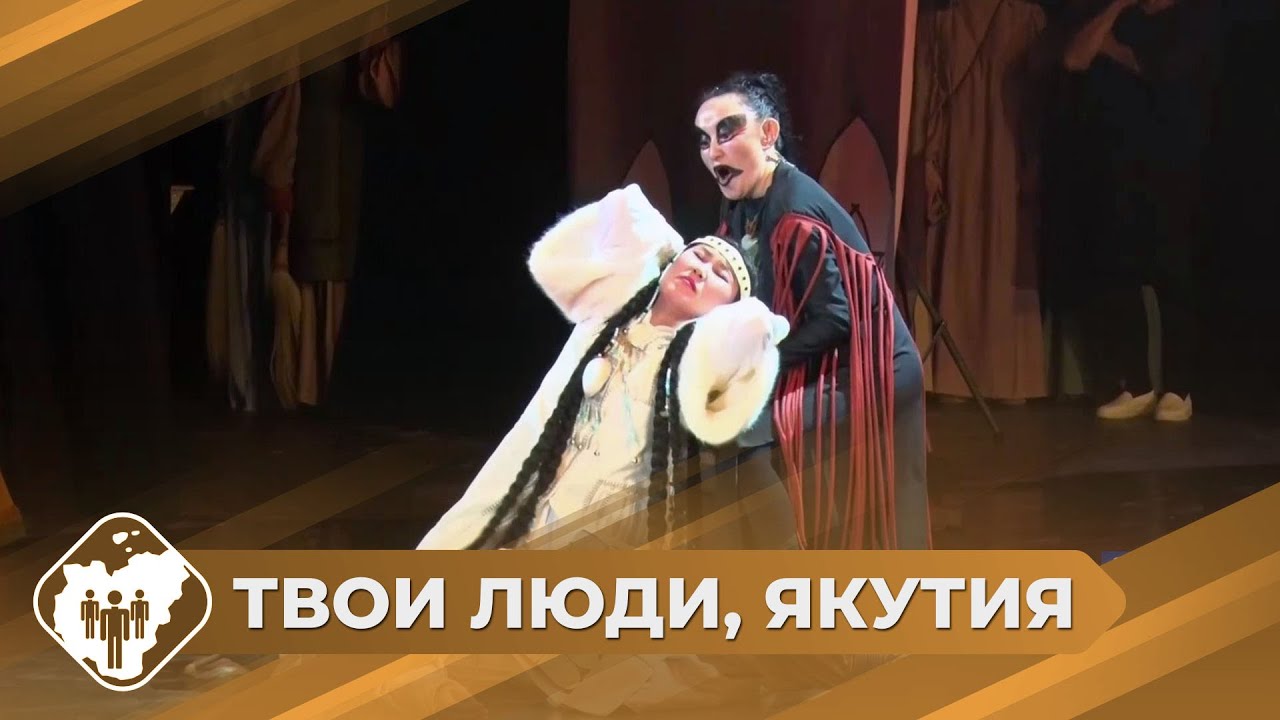 Твои люди, Якутия: Опера «Ньургун Боотур» в Вилюйске