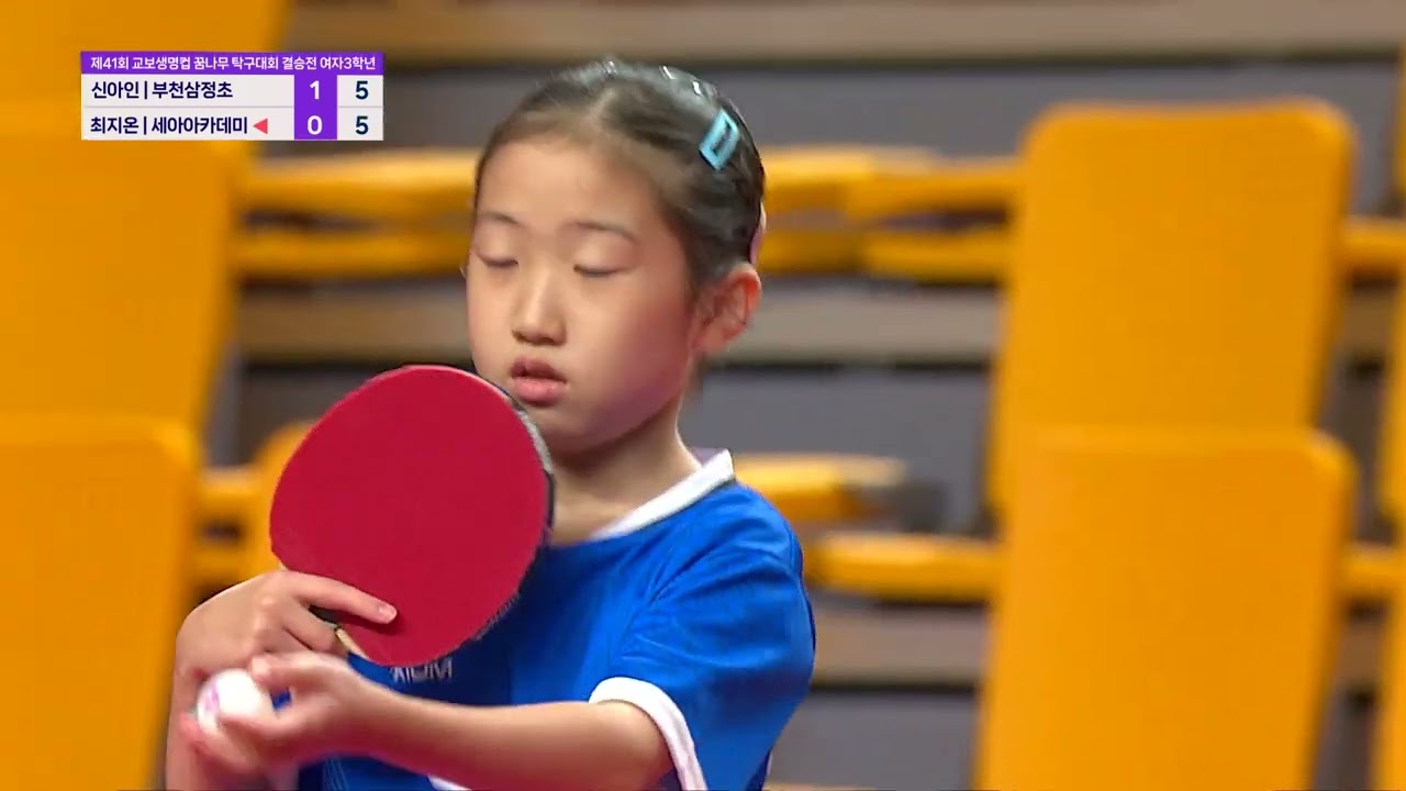 제41회 교보생명컵 꿈나무탁구대회 3학년 여자 결승전 (신아인 vs 최지온)