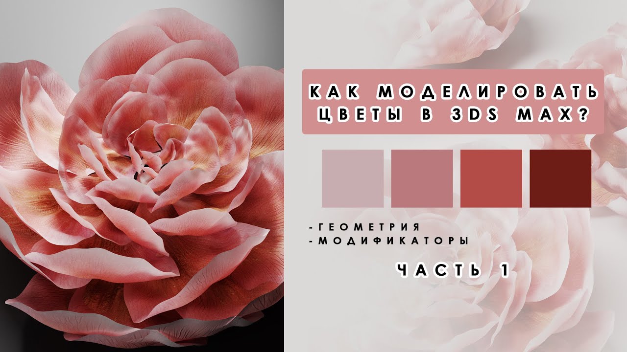 КАК МОДЕЛИРОВАТЬ ЦВЕТЫ В 3Ds MAX ?