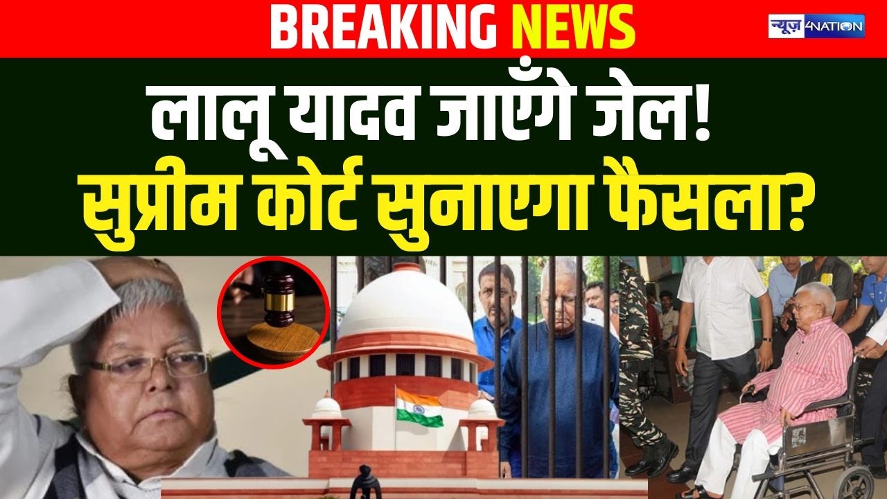 Lalu Yadav जाएँगे जेल! Supreme Court सुनाएगा फैसला? | Bihar news | News4nation
