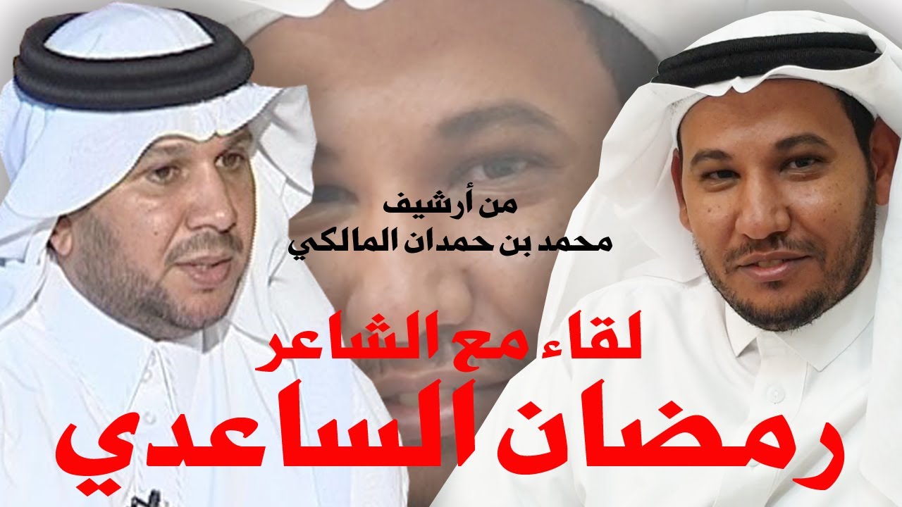 لقاء مع شاعر العرضة الجنوبية / رمضان الساعدي المالكي - من أرشيف / محمد بن حمدان المالكي
