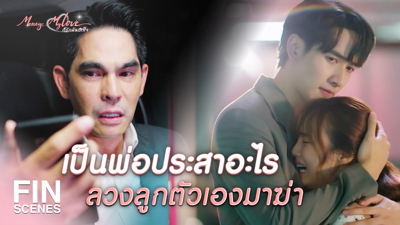 FIN |  คุณอยากให้ฉันเดินไปตรงนั้นจริงๆ เหรอ     | ก็รักมันปักใจ EP.17 | Ch3Thailand