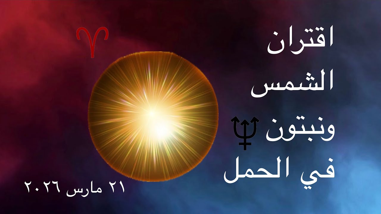 اقتران الشمس ونبتون في الحمل | ولادة وعي جديد وبداية روحية نارية