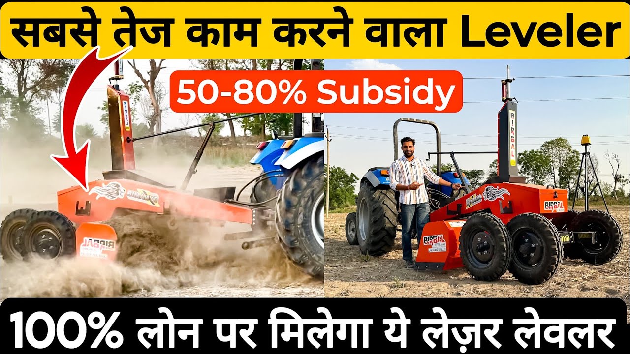 2024 में लौच हुआ भारत का पहला सबसे जल्दी खेत को समतल करने वाला Laser land leveler🤩! Birbal Leveler |