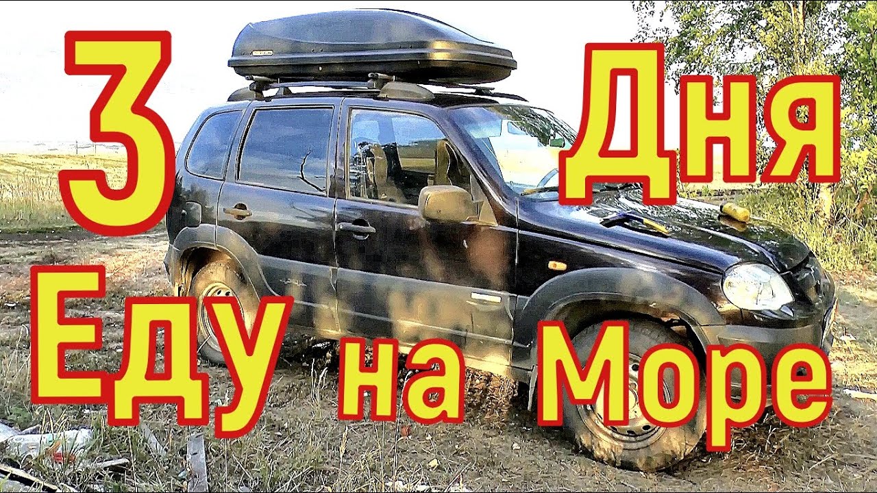 Авто Путешествие на Ниве 3 Дня до черного Моря