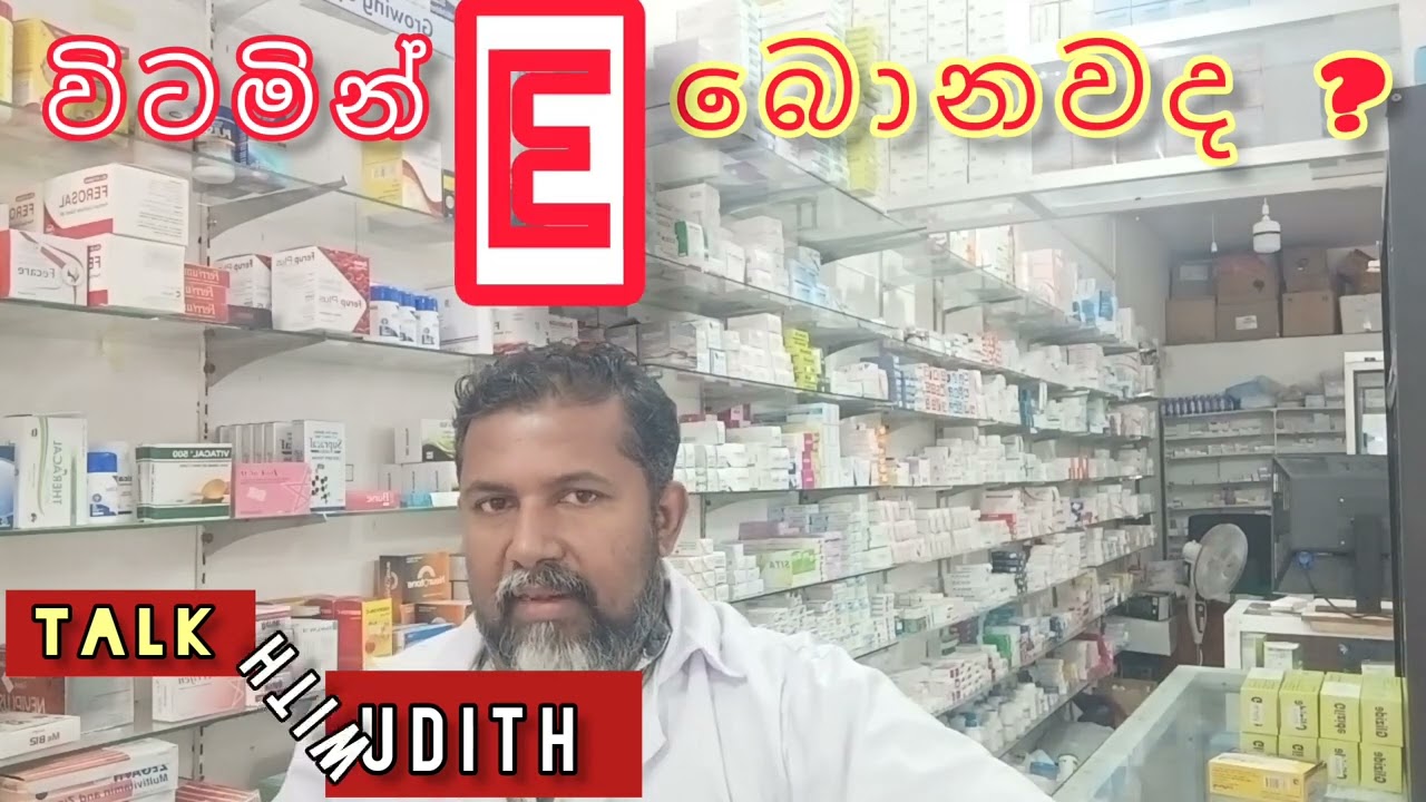 විටමින් E බොනවද ?