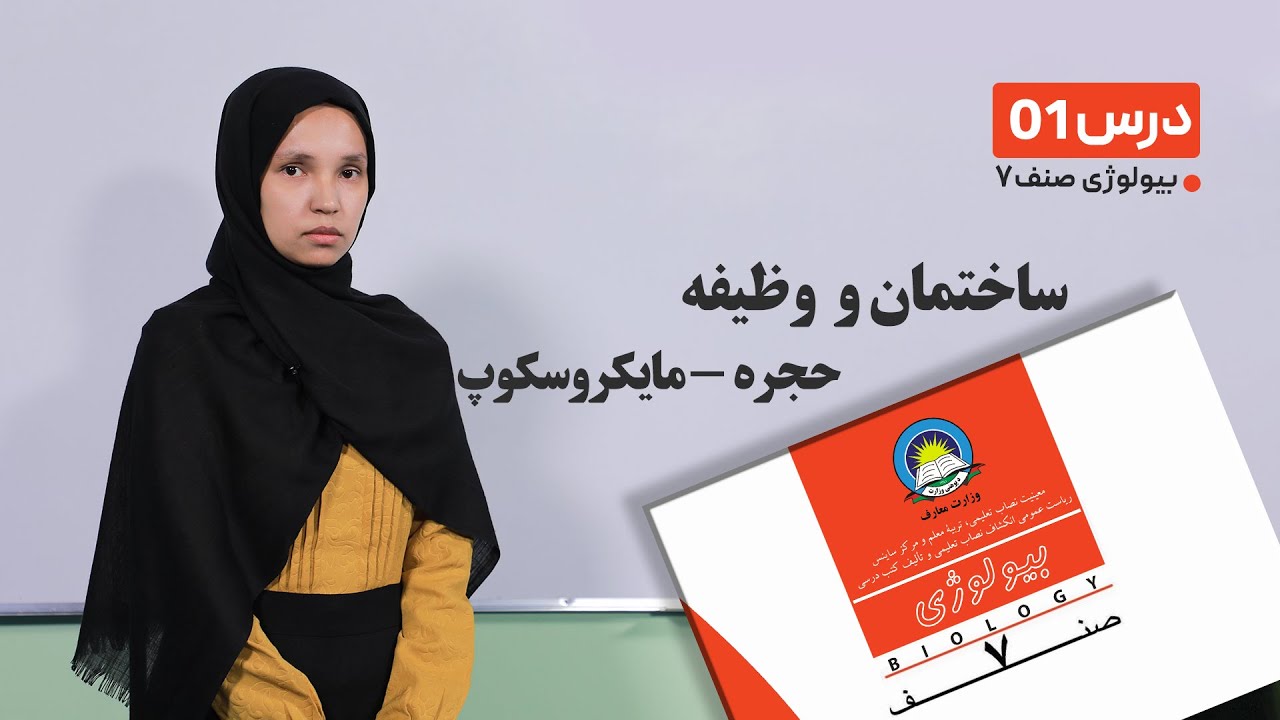 بیولوژی صنف 7- جلسه اول- ساختمان و وظیفه حجره_مایکروسکوپ  -18-1-1401