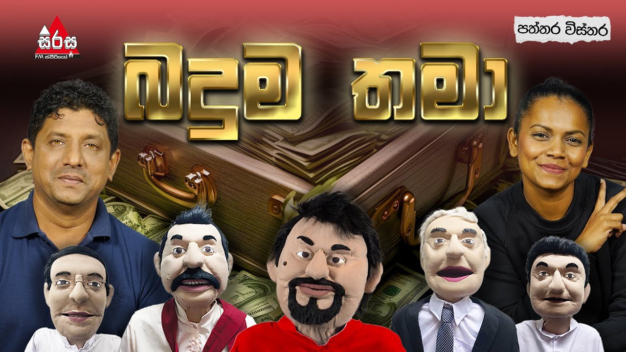 බදුම තමා 😂🤣 | Patthara Vishthara | SIRASA FM 2025