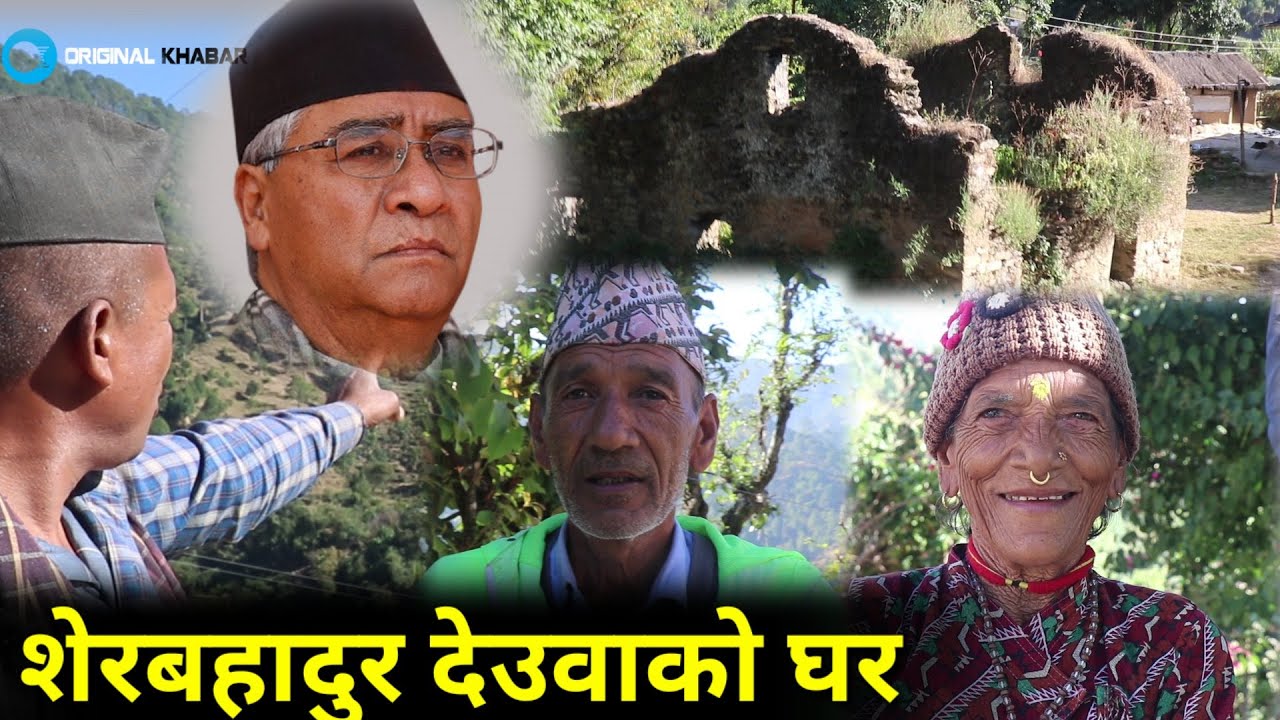 शेरबहादुर देउवाकी हजुर आमा ९१ बर्षिया,घर के भयो ? हेर्नुहोस Sher Bahadur Deuba Village Visit