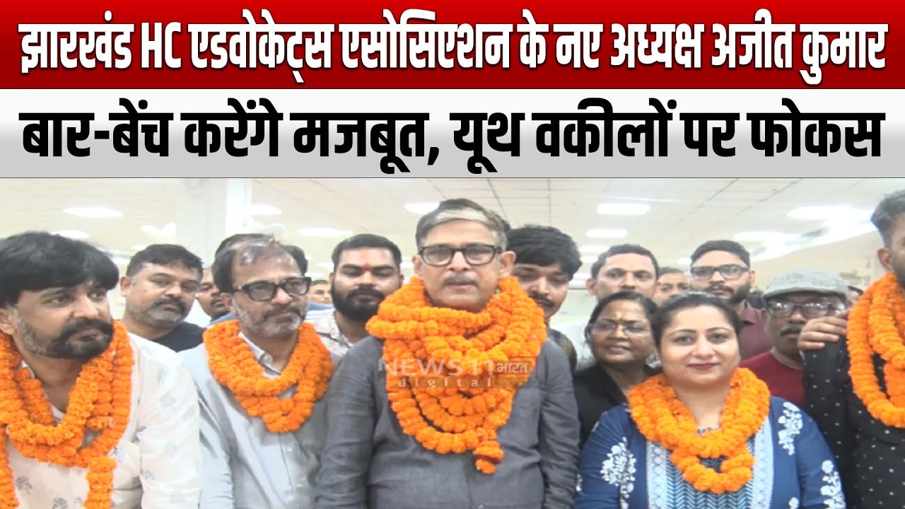 झारखंड HC एडवोकेट्स एसोसिएशन के नए अध्यक्ष अजीत कुमार, बार-बेंच करेंगे मजबूत, यूथ वकीलों पर फोकस
