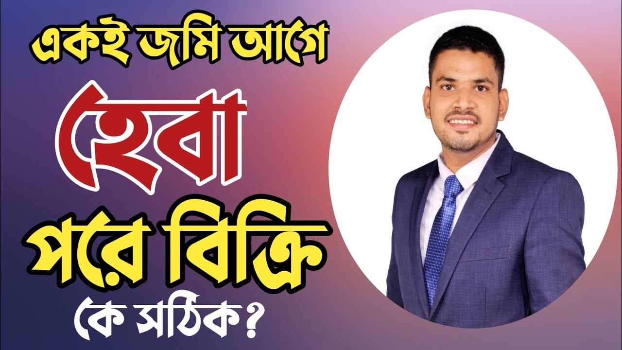একই জমি আগে হেবা দলিল পরে বিক্রি করলে কার দলিল টিকবে?🔥Heba Deed or Sale Deed which is correct in law