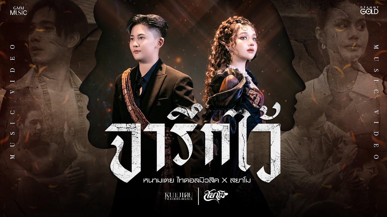 จารึกไว้ - หนามเตย Feat.สยาโม【OFFICIAL MV】