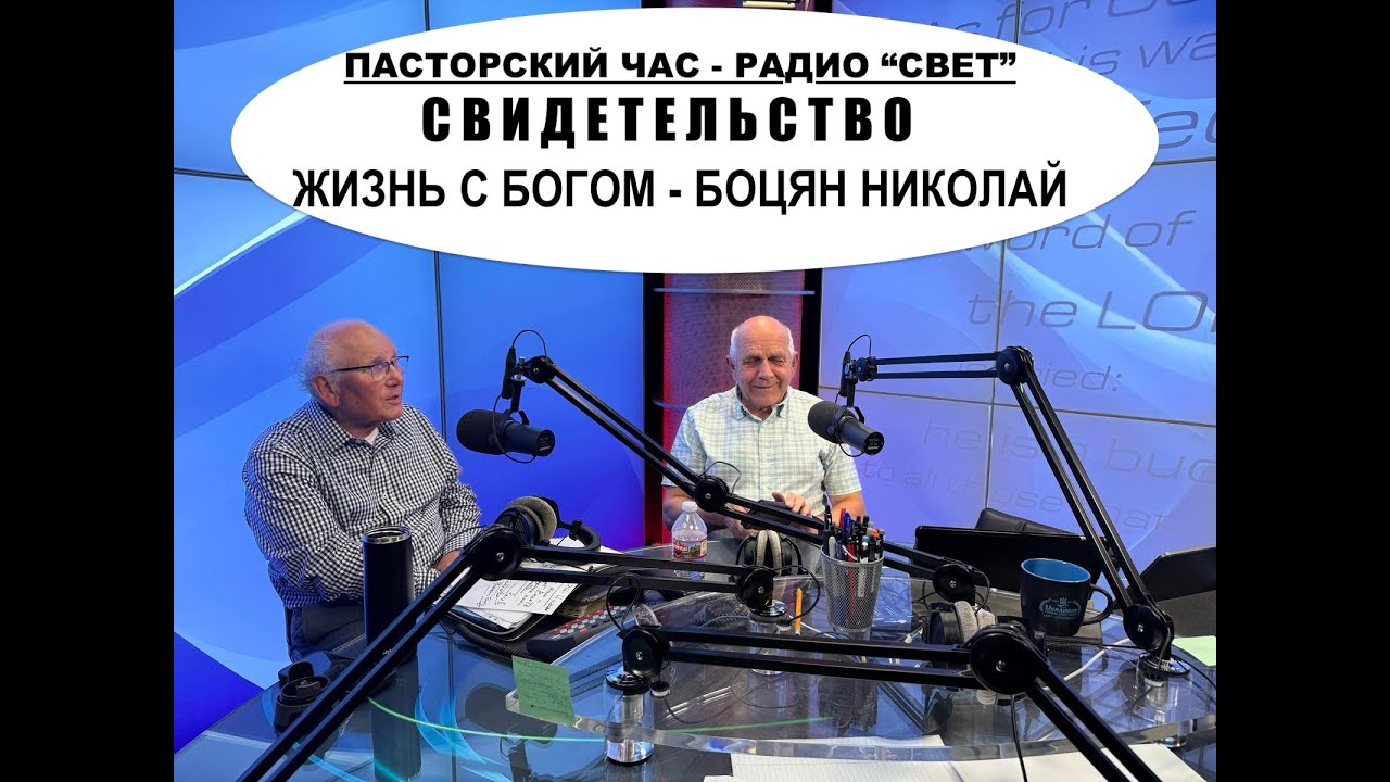 Интересная история жизни - Боцяна Николая - пасторский  час  - Вячеслав Бойнецкий