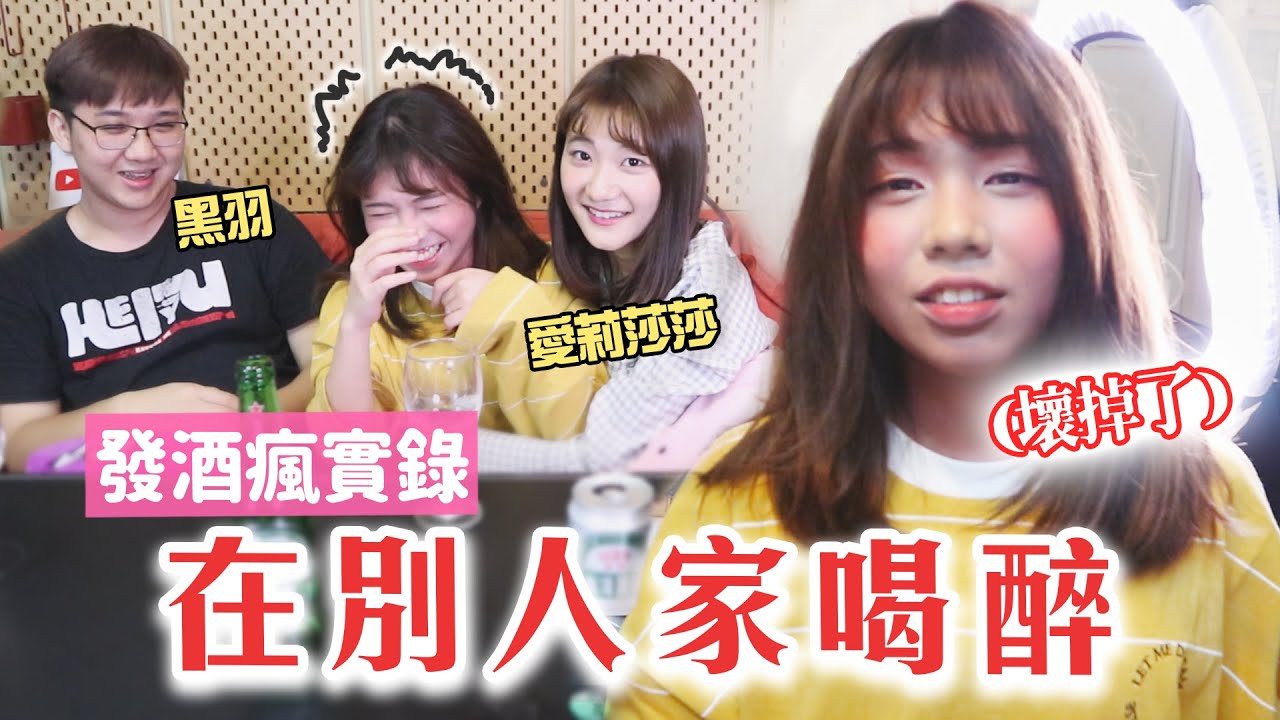 在別人家裡被灌醉／海恩的喝醉酒全紀錄 x 愛莉莎莎、黑羽、胡子