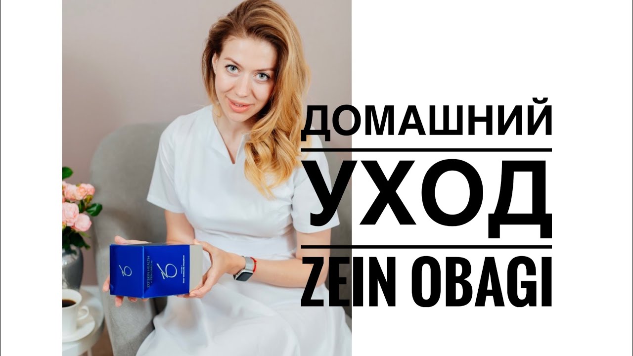 Zein Obagi для всех 💙