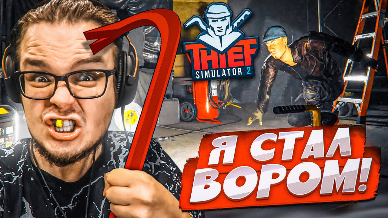 БУЛКИН СТАЛ НАСТОЯЩИМ ВОРОМ! СИМУЛЯТОР ВОРИШКИ 2 ВЫШЕЛ! (Thief Simulator 2)