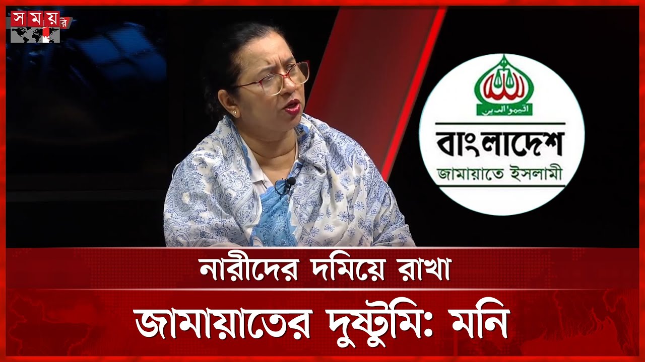 জামায়াতের একমাত্র নোট অব ডিসেন্ট নারীর বিরুদ্ধে: নিলোফার মনি | Nilufar Chowdhury Moni | BNP