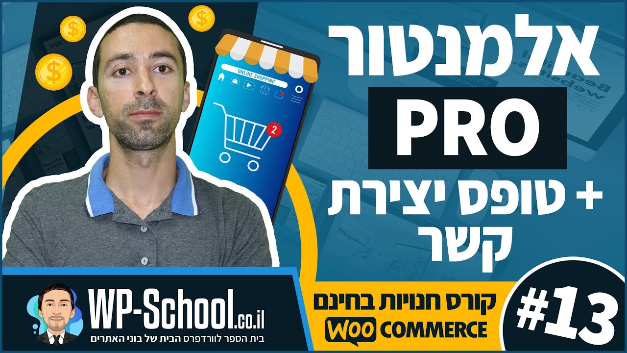 אלמנטור פרו + טופס יצירת קשר - קורס בניית חנויות בחינם 13/14