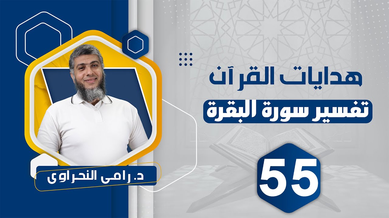 تفسير سورة البقرة 55 | من قوله تعالى 