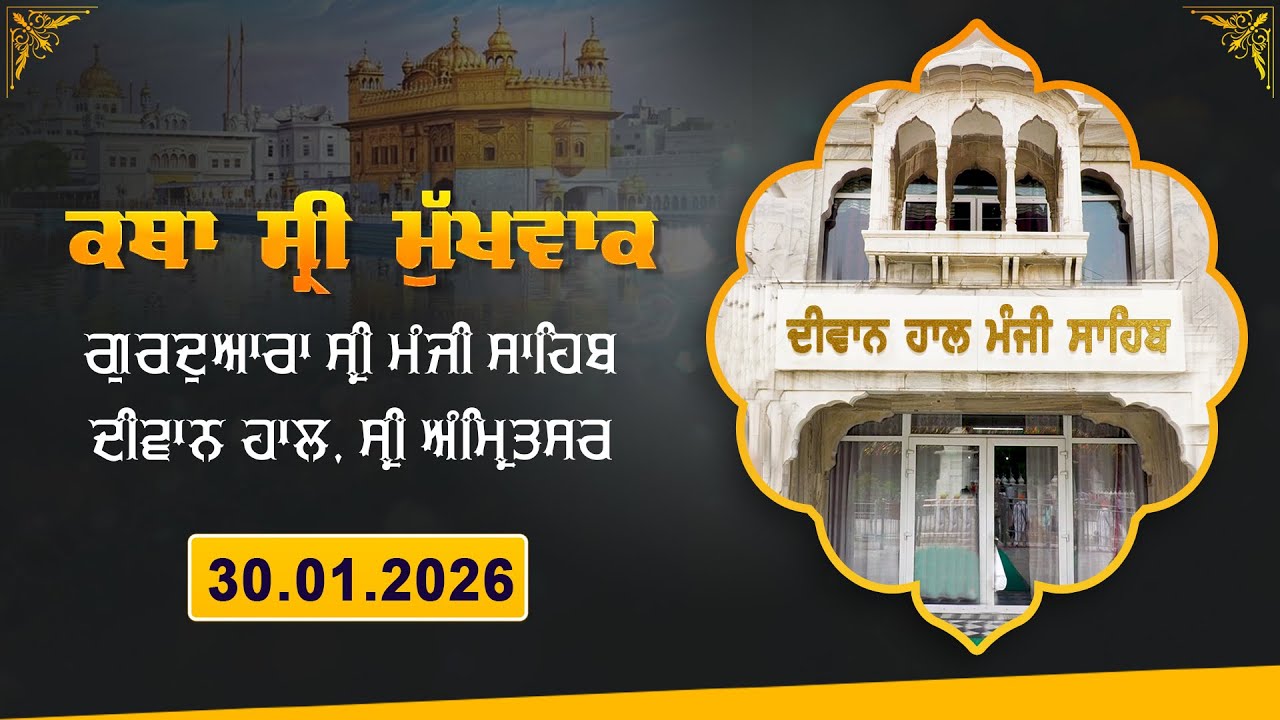 Hukamnama Katha (discourse) G: Sri Manji Sahib Diwan Hall, Sri Amritsar | Friday, January 30, 2026
