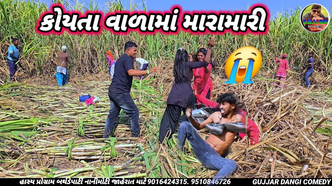  કોયતા વાળામાં મારામારી KoytaVala zagda thya full gujjar dangi comedy 