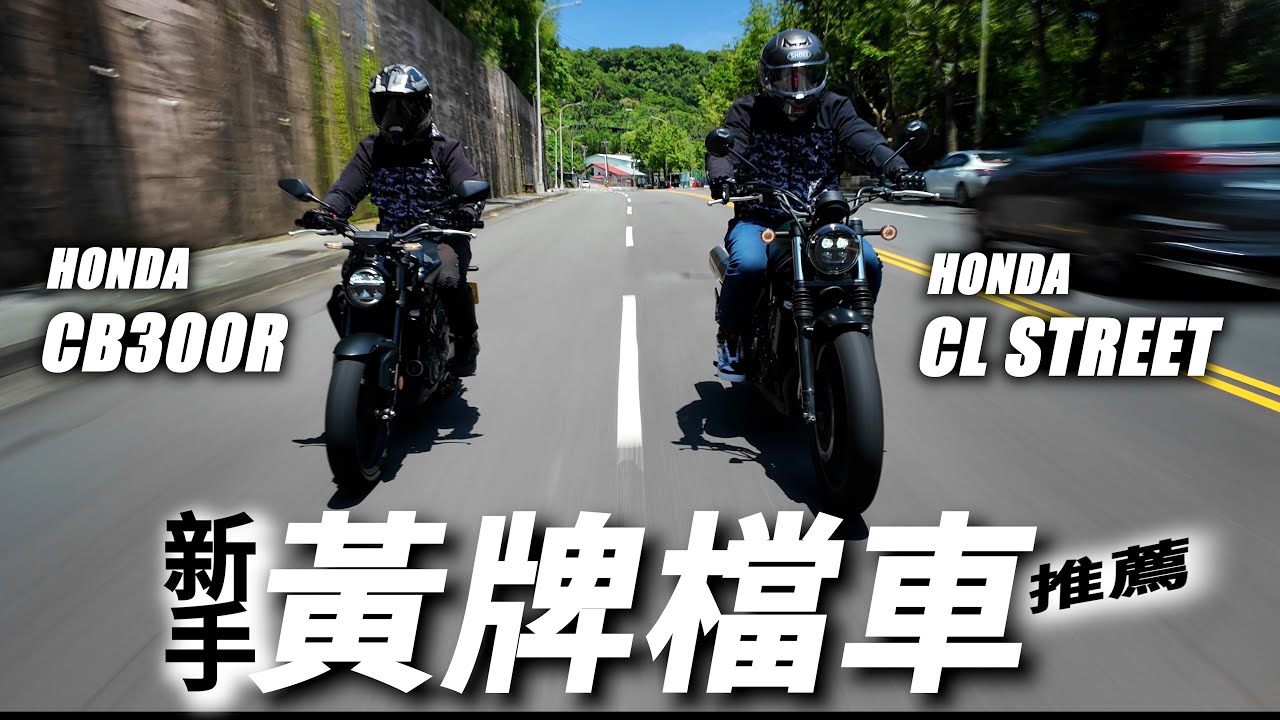 【兩輪誌】【First Ride】重機新手買啥黃牌檔車好？肯尼哥大推HONDA平易近人的CL STREET還有CB300R！