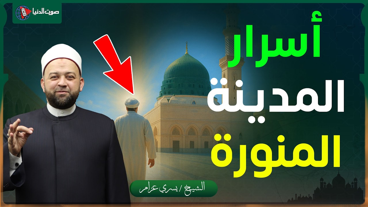 آداب دخول المدينة... كما علمنا النبي!
