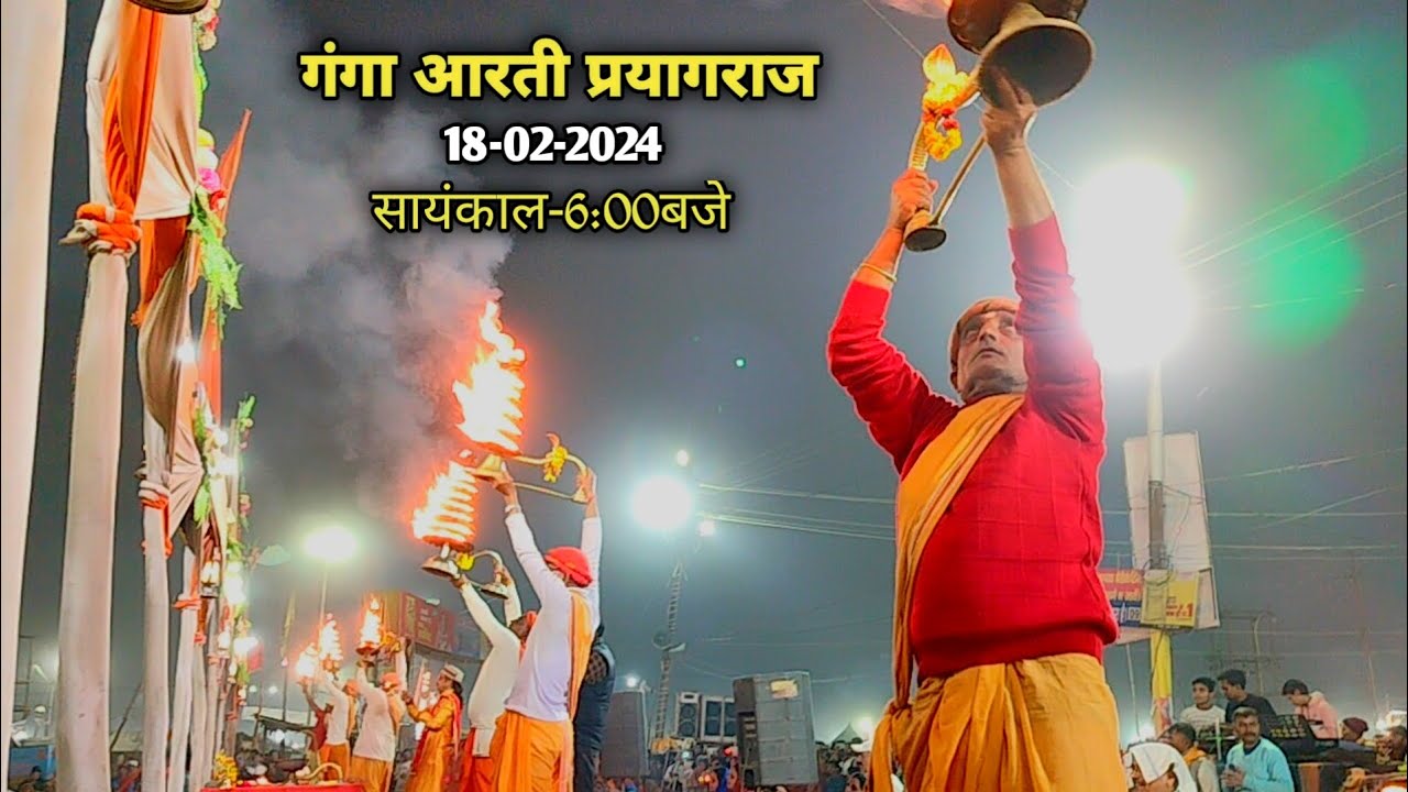 हरि हर गंगा आरती समिति||रामघाट प्रयागराज|| दिनाँक-18-02-2024||सायंकाल-6:00बजे🙏🚩