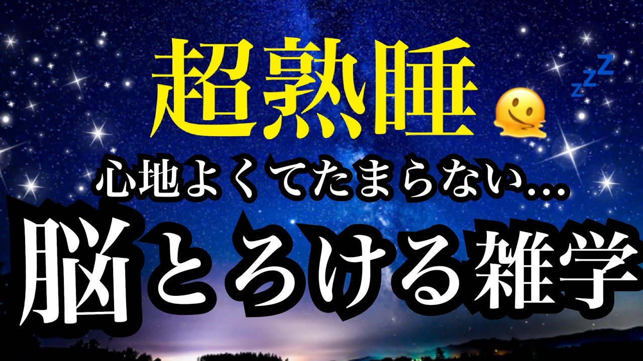 【睡眠雑学】すぐに誰かに話したい!!夢中になる雑学!!【詳しい解説付き】a波+528Hzの音楽と共に♪