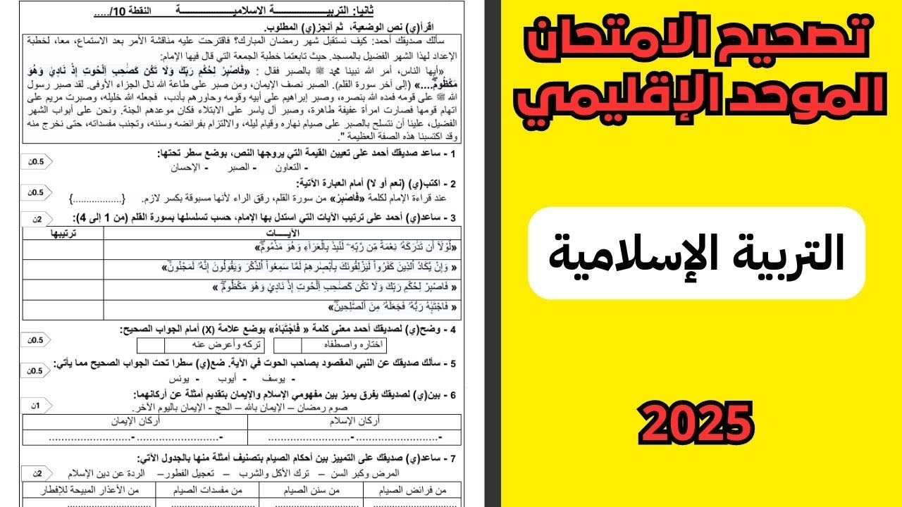 الامتحان الموحد الإقليمي 2025  مادة التربية الاسلامية المستوى السادس