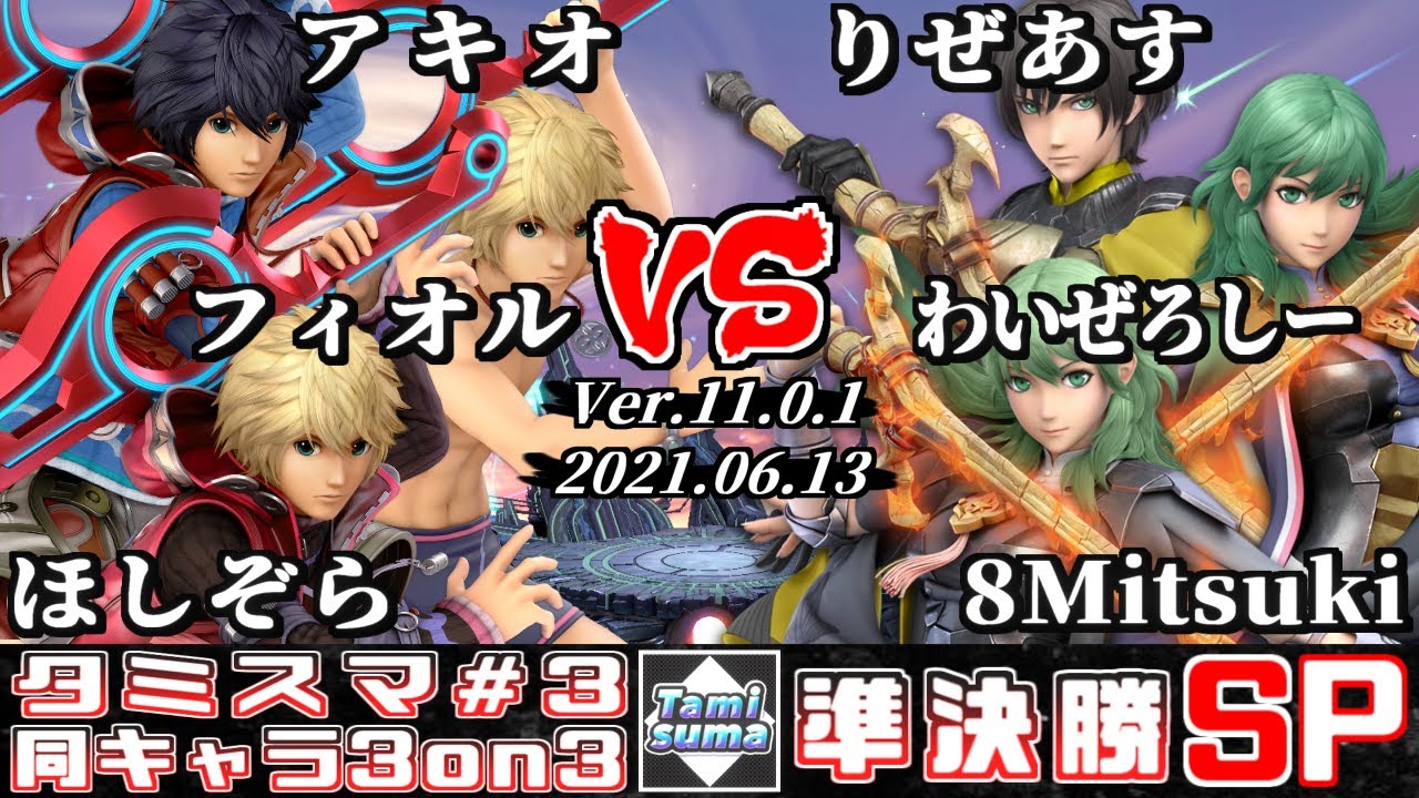 【スマブラSP】タミスマ同キャラ3on3 #3 準決勝 アキオ+フィオル+ほしぞら(シュルク) VS りぜあす+わいぜろしー+8Mitsuki(ベレト/ベレス)
