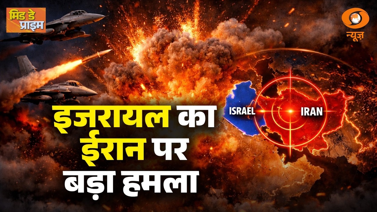 LIVE : Mid Day Prime | इजरायल का ईरान पर बड़ा हमला | Israel Attack Iran | War Update