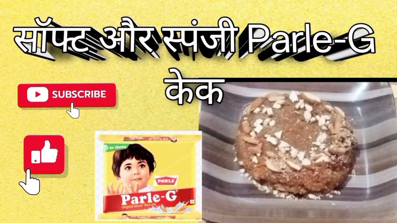 कम खर्च में मुलायम पारले-जी केक रेसिपीSoft & Spongy Parle-G Biscuit Cake – 10 Minute Mein Ready
