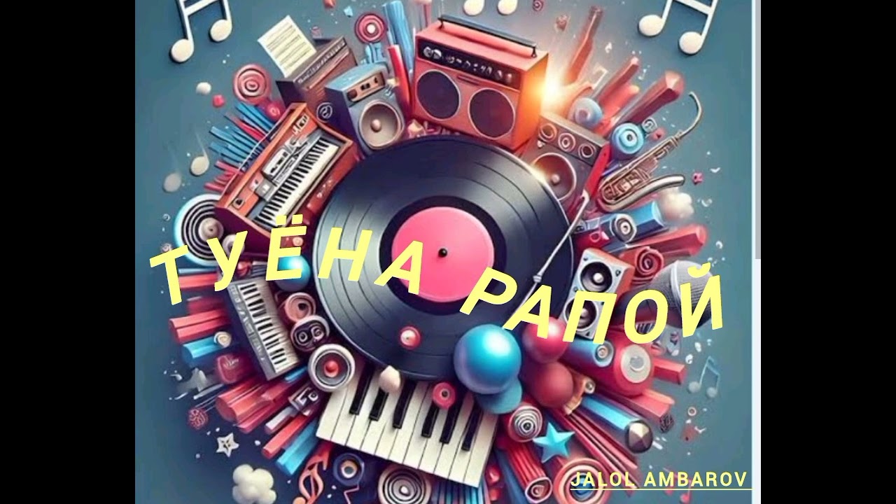СОДИКИ ЭЛЧИБЕК_ ТУЁНА_ ТОЧИКИ _РАПО