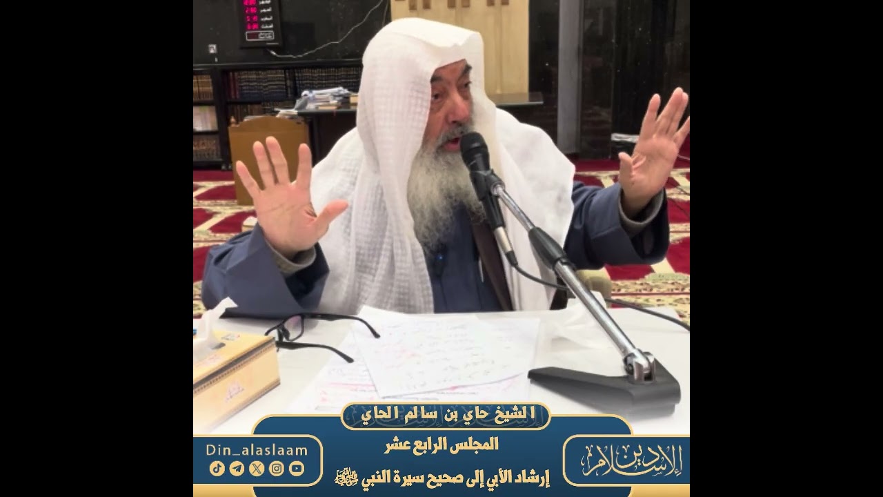 المجلس (14) / إرشاد الأبي إلى صحيح سيرة النبي ﷺ  | لفضيلة الشيخ #حاي_الحاي 