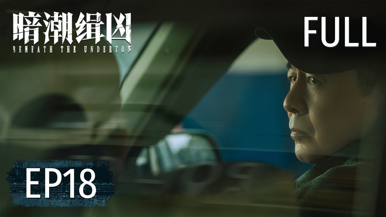 ENGSUB【FULL】《暗潮缉凶 Beneath the Undertow》第18集：险象环生！连海平师徒遭遇夜袭【欢迎订阅咪咕MiGu官方频道】