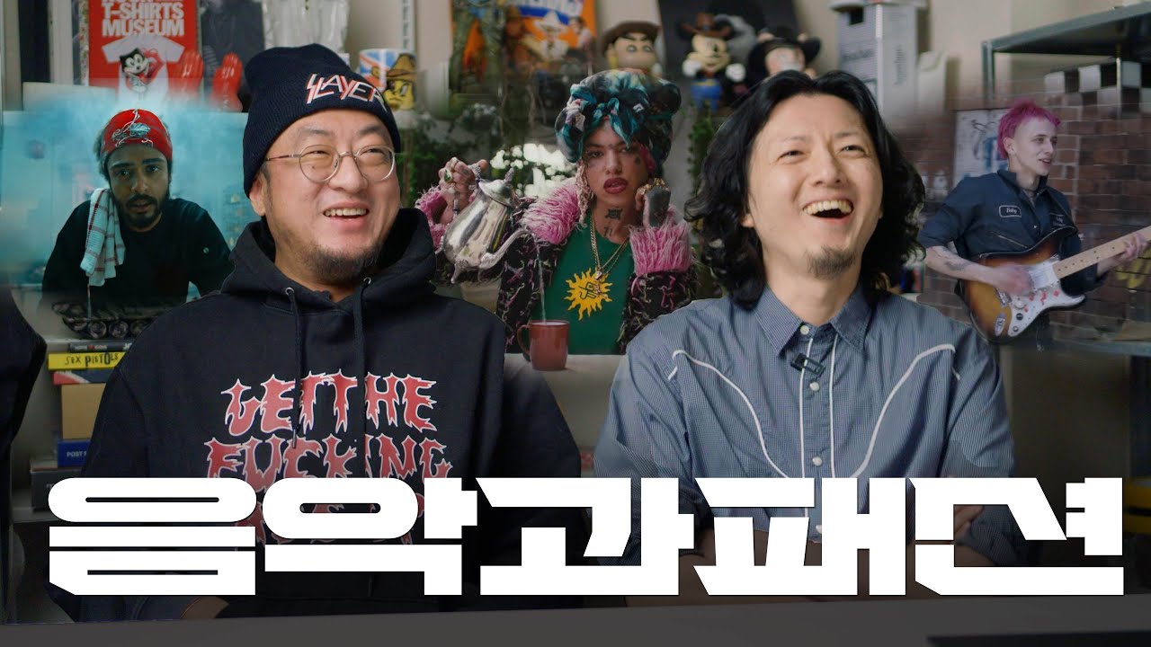 뮤지션의 패션과 음악 분석 (FT.김간지)
